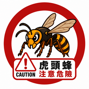 蜂與蛇類防治(另開新視窗/png檔)圖片